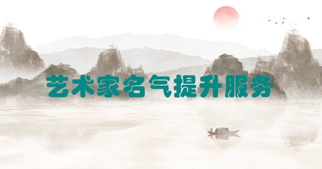 永胜县-艺术商盟为书画家提供全方位的网络媒体推广服务